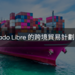 想透過 Mercado Libre 將美國商品銷往拉丁美洲嗎？以下是跨境貿易計劃的運作方式。