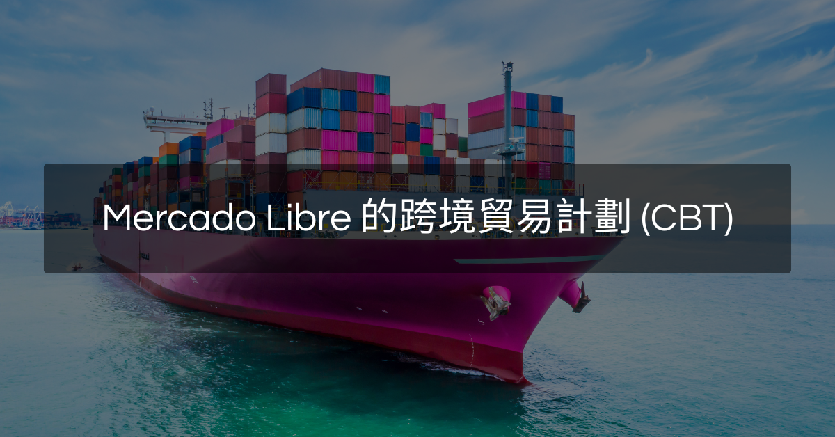想透過 Mercado Libre 將美國商品銷往拉丁美洲嗎？以下是跨境貿易計劃的運作方式。
